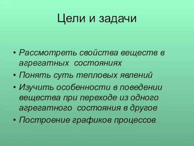 Цели и задачи Рассмотреть свойства веществ в агрегатных состояниях Понять суть тепловых