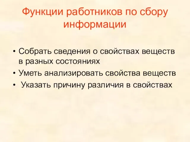 Функции работников по сбору информации Собрать сведения о свойствах веществ в разных