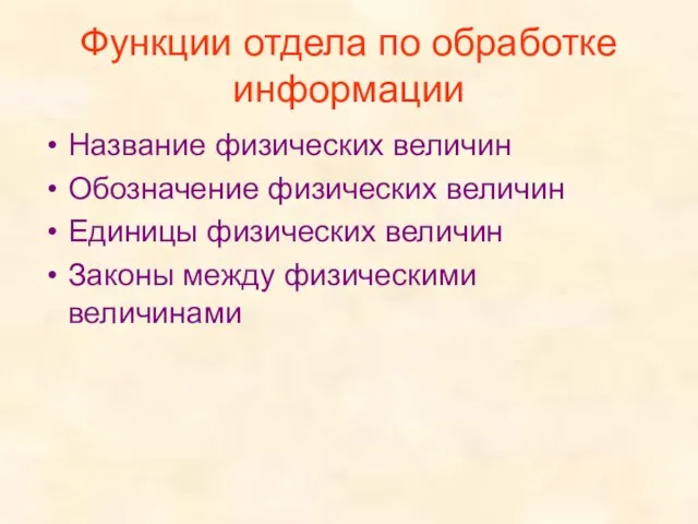 Функции отдела по обработке информации Название физических величин Обозначение физических величин Единицы