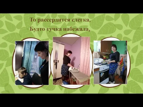 То рассердится слегка, Будто тучка набежала,