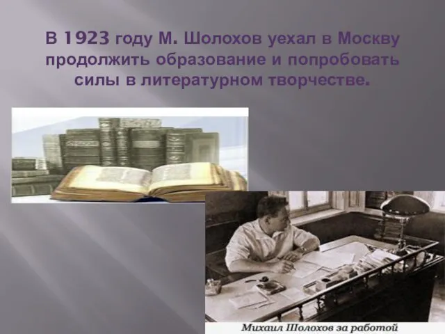 В 1923 году М. Шолохов уехал в Москву продолжить образование и попробовать силы в литературном творчестве.