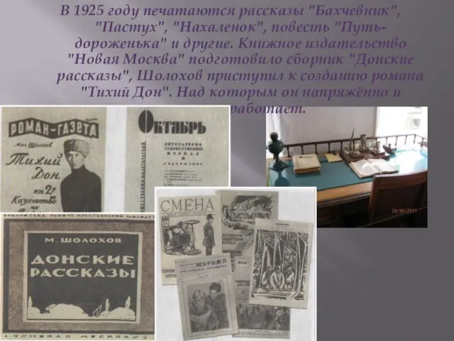 В 1925 году печатаются рассказы "Бахчевник", "Пастух", "Нахаленок", повесть "Путь-дороженька" и другие.