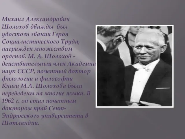 Михаил Александрович Шолохов дважды был удостоен звания Героя Социалистического Труда, награжден множеством