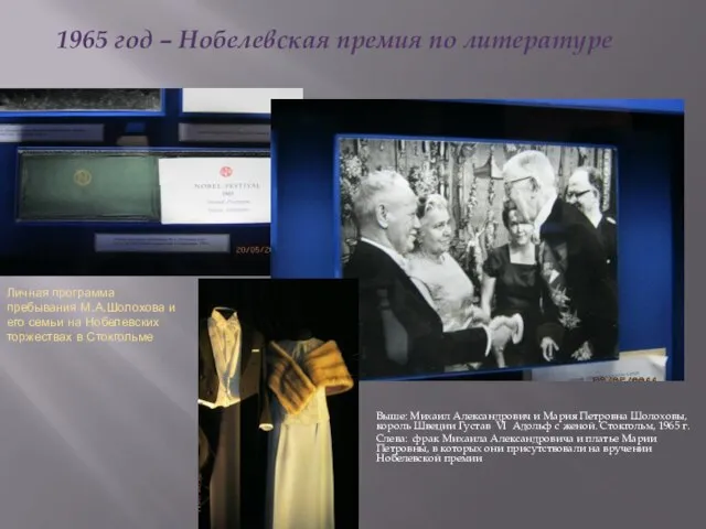 Личная программа пребывания М.А.Шолохова и его семьи на Нобелевских торжествах в Стокгольме