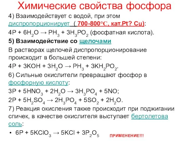 Химические свойства фосфора 4) Взаимодействует с водой, при этом диспропорционирует ( 700-800°C,