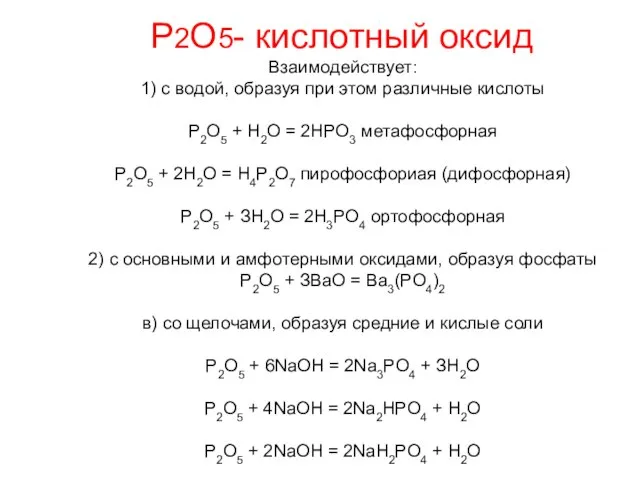 Р2О5- кислотный оксид Взаимодействует: 1) с водой, образуя при этом различные кислоты
