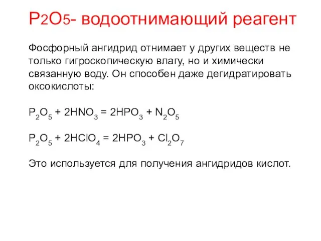 Р2О5- водоотнимающий реагент Фосфорный ангидрид отнимает у других веществ не только гигроскопическую