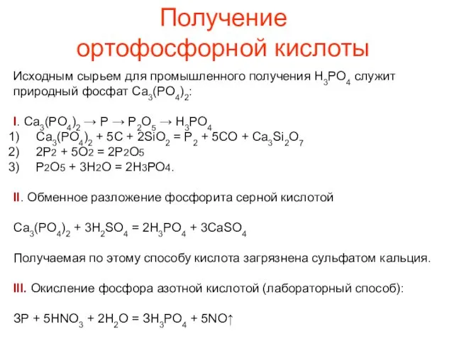 Исходным сырьем для промышленного получения Н3РO4 служит природный фосфат Са3(РO4)2: I. Са3(РO4)2