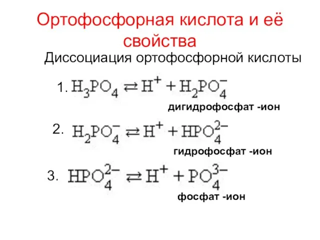 Ортофосфорная кислота и её свойства 1. 2. 3. дигидрофосфат -ион гидрофосфат -ион