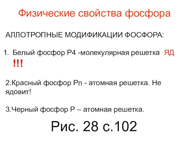 Физические свойства фосфора АЛЛОТРОПНЫЕ МОДИФИКАЦИИ ФОСФОРА: Белый фосфор Р4 -молекулярная решетка ЯД