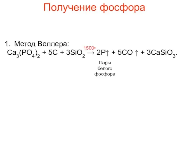 Получение фосфора Метод Веллера: Ca3(PO4)2 + 5C + 3SiO2 → 2P↑ +