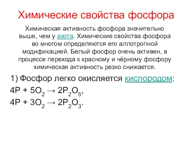 Химические свойства фосфора 1) Фосфор легко окисляется кислородом: 4P + 5O2 →