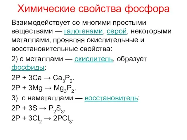 Химические свойства фосфора Взаимодействует со многими простыми веществами — галогенами, серой, некоторыми