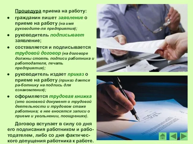 Процедура приема на работу: гражданин пишет заявление о приеме на работу (на