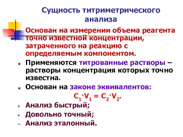 Сущность титриметрического анализа Основан на измерении объема реагента точно известной концентрации, затраченного