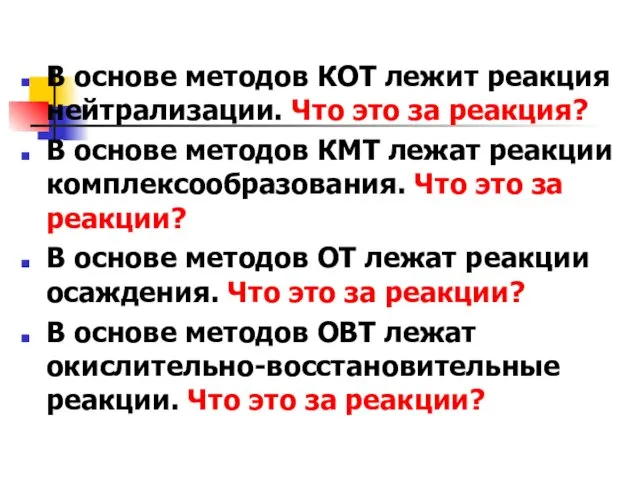 В основе методов КОТ лежит реакция нейтрализации. Что это за реакция? В