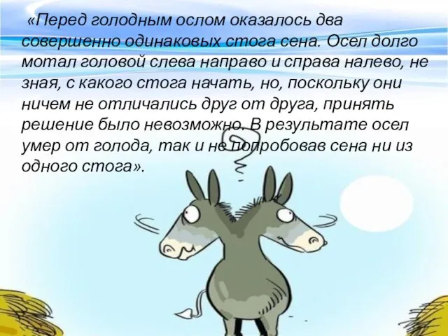 «Перед голодным ослом оказалось два совершенно одинаковых стога сена. Осел долго мотал