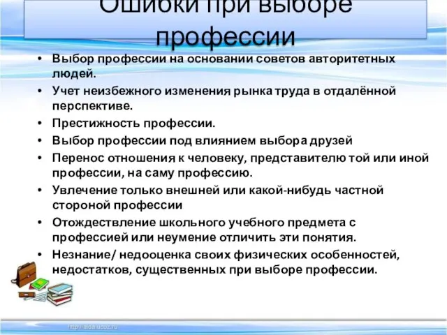 Ошибки при выборе профессии Выбор профессии на основании советов авторитетных людей. Учет