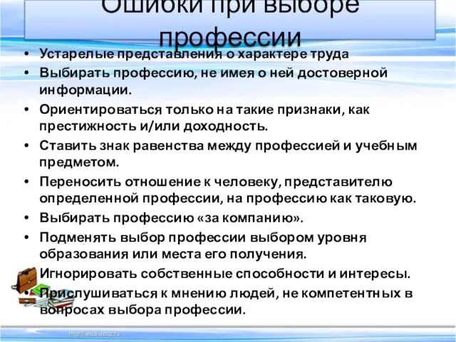 Устарелые представления о характере труда Выбирать профессию, не имея о ней достоверной