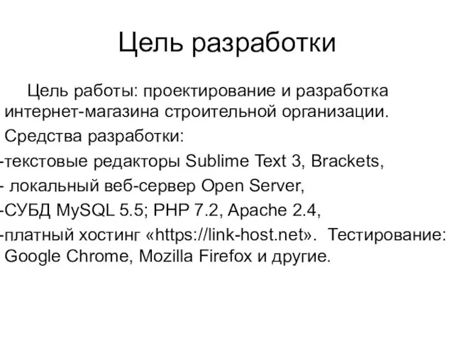 Цель разработки Цель работы: проектирование и разработка интернет-магазина строительной организации. Средства разработки: