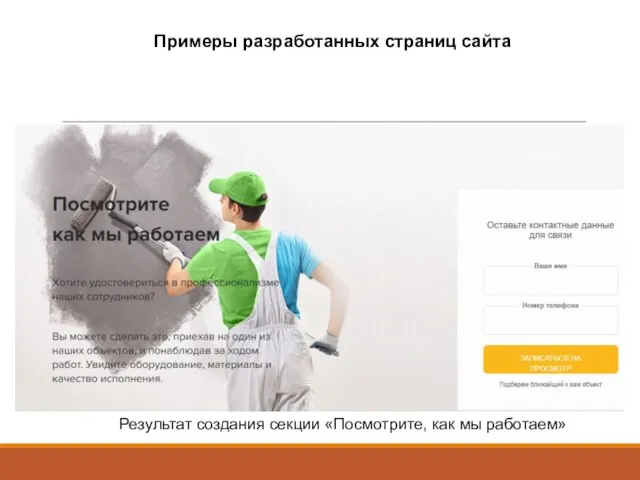 Примеры разработанных страниц сайта Результат создания секции «Посмотрите, как мы работаем»