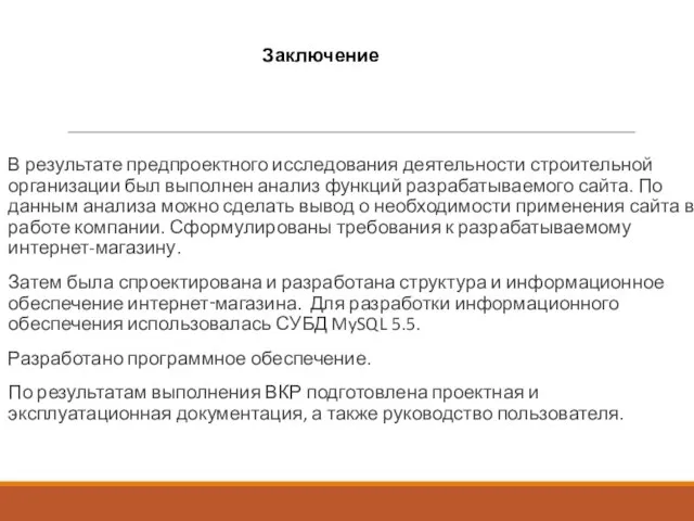 Заключение В результате предпроектного исследования деятельности строительной организации был выполнен анализ функций