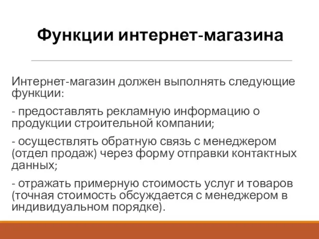 Функции интернет-магазина Интернет-магазин должен выполнять следующие функции: - предоставлять рекламную информацию о