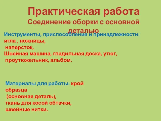 Практическая работа Соединение оборки с основной деталью Инструменты, приспособления и принадлежности: игла