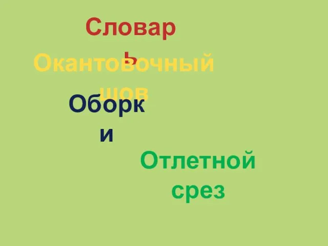 Словарь Окантовочный шов Оборки Отлетной срез