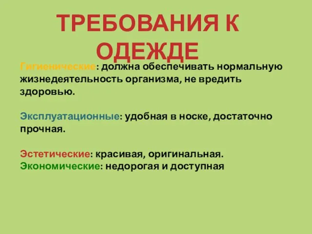 ТРЕБОВАНИЯ К ОДЕЖДЕ Гигиенические: должна обеспечивать нормальную жизнедеятельность организма, не вредить здоровью.