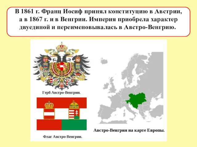 В 1861 г. Франц Иосиф принял конституцию в Австрии, а в 1867