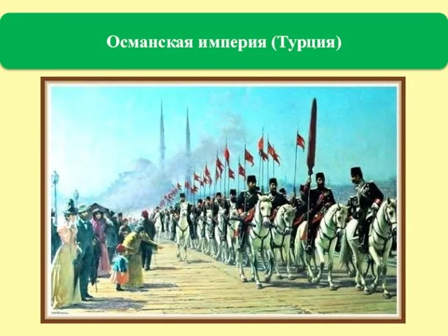 Османская империя (Турция)