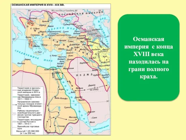 Османская империя с конца XVIII века находилась на грани полного краха.