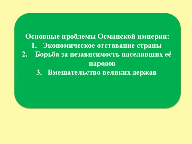 Основные проблемы Османской империи: Экономическое отставание страны Борьба за независимость населявших её народов Вмешательство великих держав