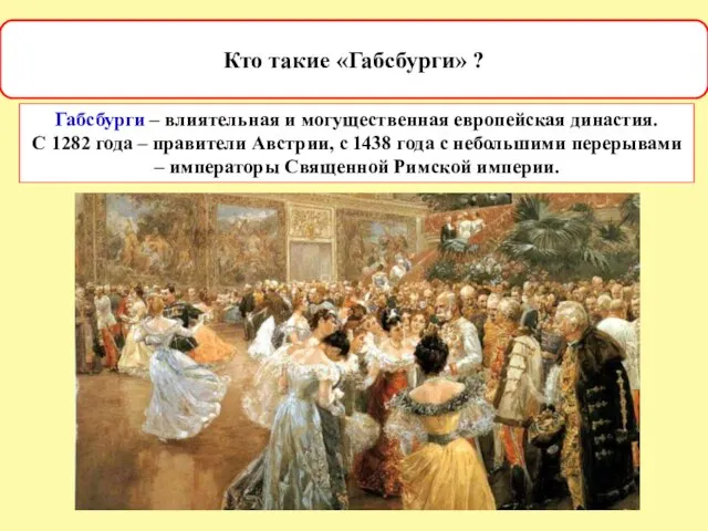 Кто такие «Габсбурги» ? Габсбурги – влиятельная и могущественная европейская династия. С