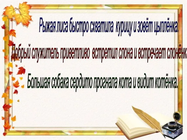 Рыжая лиса быстро схватила курицу и зовёт цыплёнка. Добрый служитель приветливо встретил