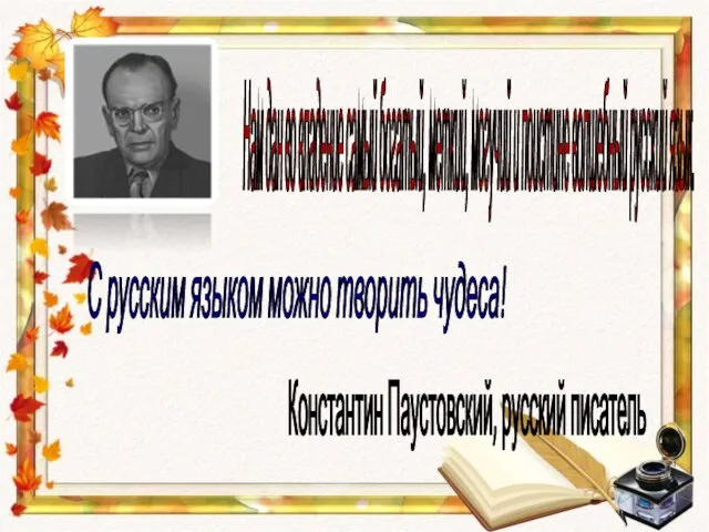 Нам дан во владение самый богатый, меткий, могучий и поистине волшебный русский