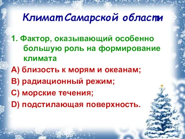 Климат Самарской области 1. Фактор, оказывающий особенно большую роль на формирование климата