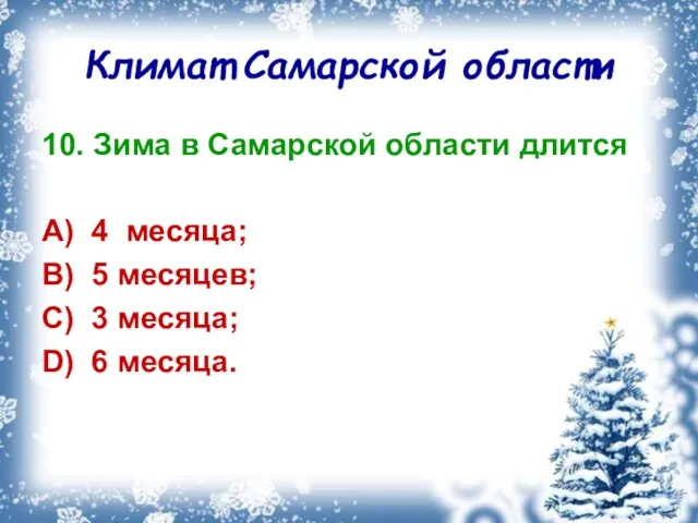 Климат Самарской области 10. Зима в Самарской области длится A) 4 месяца;