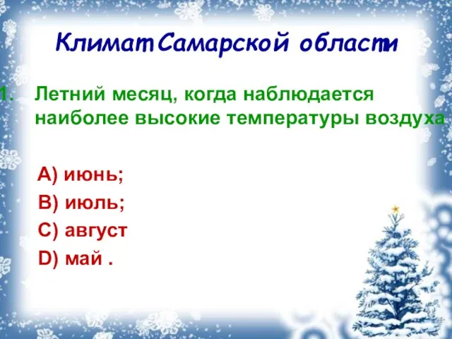 Климат Самарской области Летний месяц, когда наблюдается наиболее высокие температуры воздуха A)