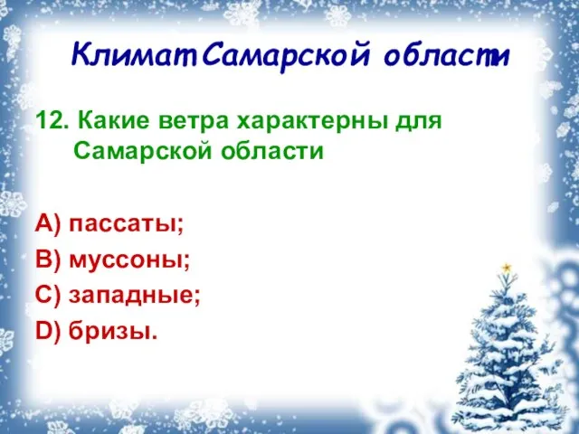 Климат Самарской области 12. Какие ветра характерны для Самарской области A) пассаты;