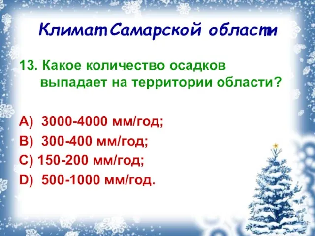 Климат Самарской области 13. Какое количество осадков выпадает на территории области? A)