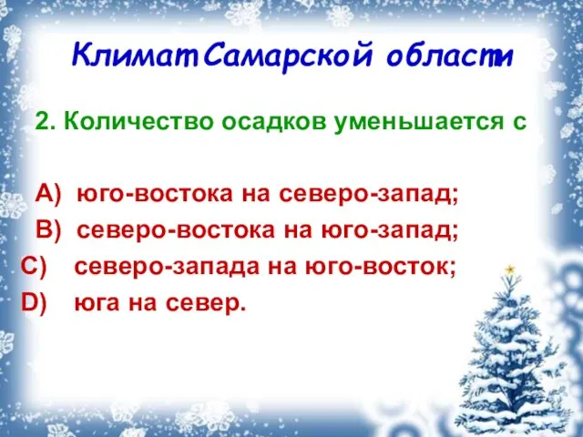 Климат Самарской области 2. Количество осадков уменьшается с A) юго-востока на северо-запад;