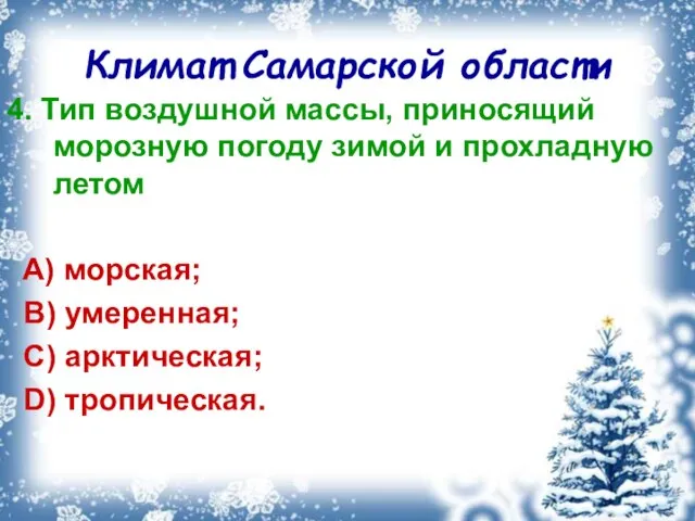 Климат Самарской области 4. Тип воздушной массы, приносящий морозную погоду зимой и