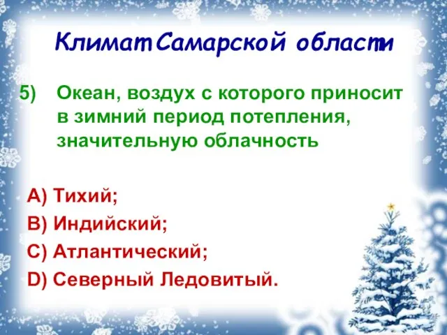 Климат Самарской области Океан, воздух с которого приносит в зимний период потепления,