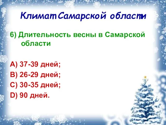 Климат Самарской области 6) Длительность весны в Самарской области A) 37-39 дней;