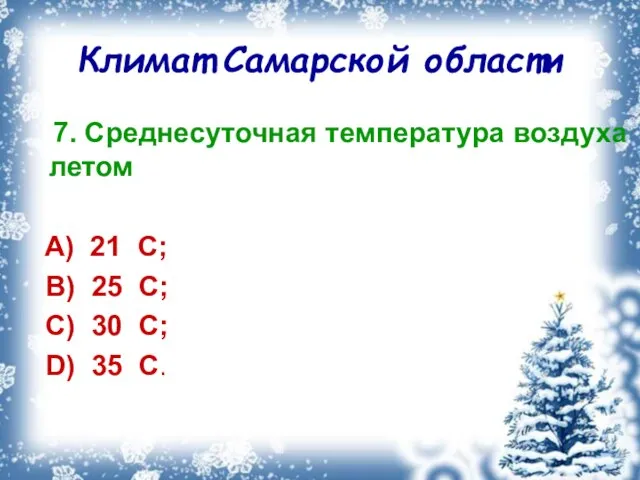 Климат Самарской области 7. Среднесуточная температура воздуха летом A) 21 С; B)