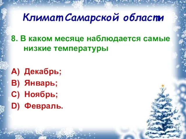 Климат Самарской области 8. В каком месяце наблюдается самые низкие температуры A)