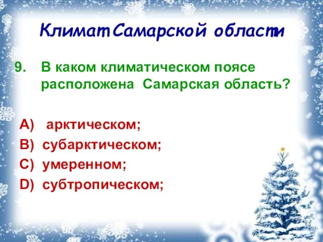 Климат Самарской области В каком климатическом поясе расположена Самарская область? A) арктическом;