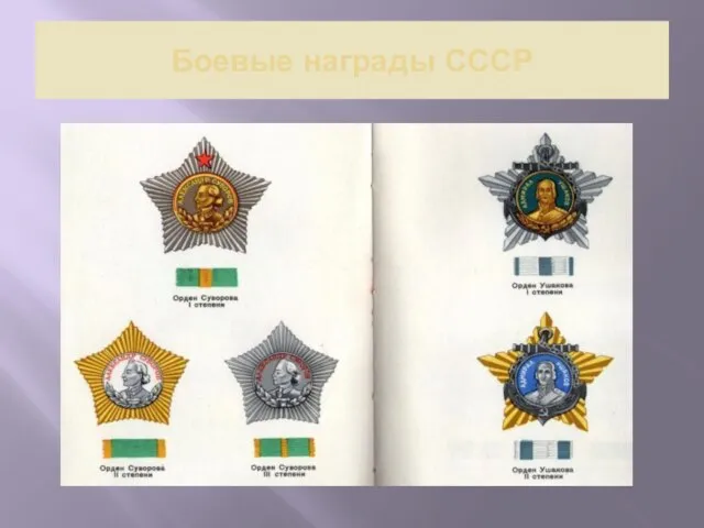 Боевые награды СССР